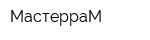 МастерраМ