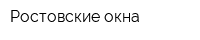 Ростовские окна