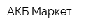 АКБ Маркет