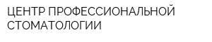 ЦЕНТР ПРОФЕССИОНАЛЬНОЙ СТОМАТОЛОГИИ