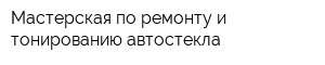 Мастерская по ремонту и тонированию автостекла