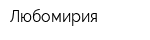 Любомирия