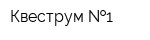 Квеструм  1