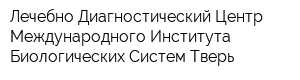 Лечебно-Диагностический Центр Международного Института Биологических Систем-Тверь