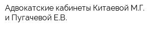 Адвокатские кабинеты Китаевой МГ и Пугачевой ЕВ