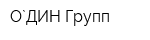 О`ДИН-Групп