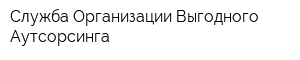 Служба Организации Выгодного Аутсорсинга