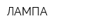 ЛАМПА