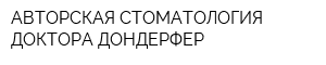 АВТОРСКАЯ СТОМАТОЛОГИЯ ДОКТОРА ДОНДЕРФЕР