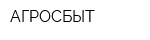 АГРОСБЫТ
