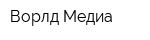 Ворлд Медиа