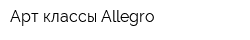 Арт-классы Allegro