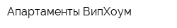 Апартаменты ВипХоум