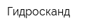 Гидросканд