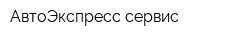 АвтоЭкспресс сервис