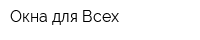 Окна для Всех