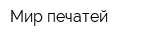 Мир печатей