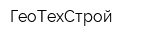 ГеоТехСтрой