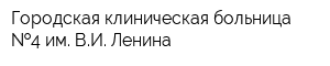 Городская клиническая больница  4 им ВИ Ленина