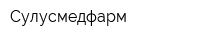 Сулусмедфарм