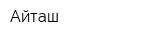 Айташ