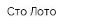 Сто Лото
