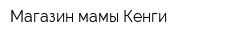 Магазин мамы Кенги