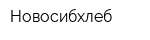 Новосибхлеб