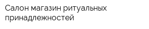 Салон-магазин ритуальных принадлежностей
