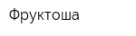 Фруктоша