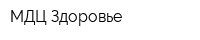 МДЦ-Здоровье