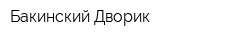 Бакинский Дворик