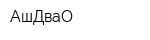АшДваО