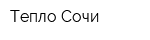 Тепло Сочи