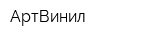 АртВинил