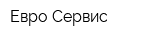 Евро-Сервис