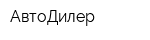 АвтоДилер