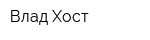 Влад-Хост