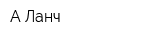 А-Ланч