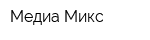 Медиа Микс