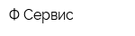 Ф-Сервис