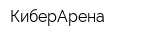 КиберАрена