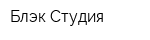 Блэк Студия