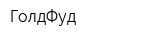 ГолдФуд