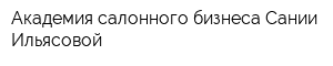 Академия салонного бизнеса Сании Ильясовой
