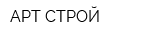 АРТ СТРОЙ