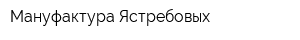 Мануфактура Ястребовых