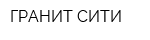 ГРАНИТ СИТИ