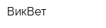 ВикВет