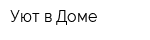 Уют в Доме